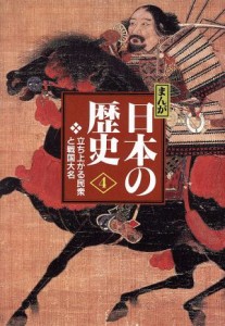 【中古】 まんが日本の歴史　小学館版(４) 立ち上がる民衆と戦国大名／あおむら純【漫画】，横井清，小和田哲男【脚本】