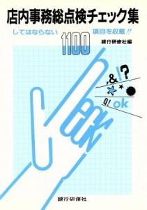 【中古】 店内事務総点検チェック集 してはならない１１００項目を収載／銀行研修社【編】