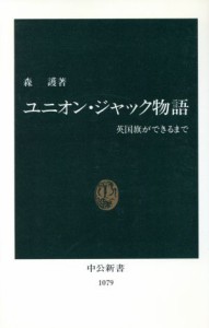 【中古】 ユニオン・ジャック物語 英国旗ができるまで 中公新書１０７９／森護【著】