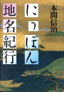 【中古】 にっぽん地名紀行／本間信治【著】