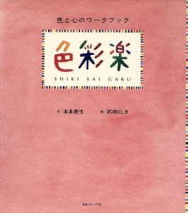 【中古】 色彩楽 色と心のワークブック／末永蒼生【文】，沢田としき【絵】