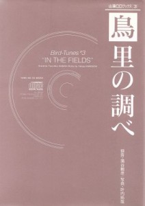 【中古】 「鳥」里の調べ 山渓ＣＤブックス３／蒲谷鶴彦【録音】，叶内拓哉【写真】