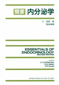 【中古】 簡要　内分泌学／Ｊ．Ｌ．Ｈ．Ｏ’Ｒｉｏｒｄａｎ，Ｐ．Ｇ．Ｍａｌａｎ，Ｒ．Ｐ．Ｇｏｕｌｄ【編】，吉田尚，宮地幸隆【訳】