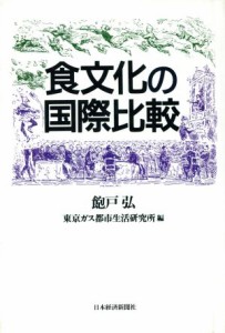 【中古】 食文化の国際比較／飽戸弘，東京ガス都市生活研究所【編】