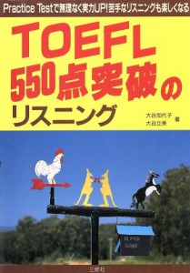 【中古】 ＴＯＥＦＬ５５０点突破のリスニング／大谷加代子，大谷立美【著】