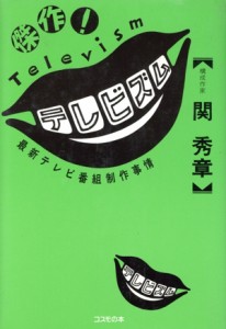 【中古】 傑作！テレビズム 最新テレビ番組制作事情／関秀章【著】