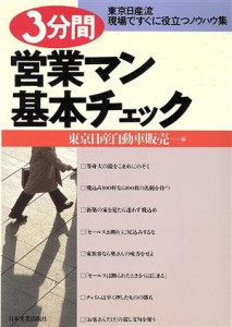 【中古】 ３分間営業マン基本チェック 東京日産流現場ですぐに役立つノウハウ集／東京日産自動車販売【編】