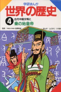 【中古】 学研まんが　世界の歴史(４) 古代中国文明と秦の始皇帝／ムロタニツネ象【漫画】