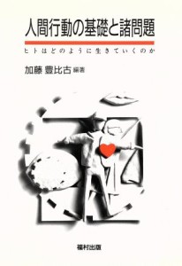 【中古】 人間行動の基礎と諸問題 ヒトはどのように生きていくのか／加藤豊比古【編著】