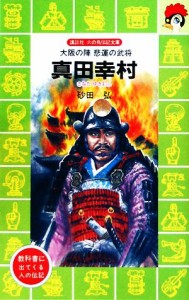 【中古】 真田幸村 大阪の陣　悲劇の武将 講談社火の鳥伝記文庫８２／砂田弘(著者)