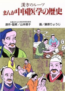 【中古】 まんが　中国医学の歴史 漢方のルーツ／山本徳子【原作】，藤原りょうじ【画】