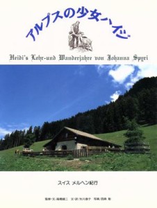 【中古】 写真集　アルプスの少女ハイジ スイス　メルヘン紀行 求龍堂グラフィックス世界の文学写真紀行シリーズ／高橋健二，矢川澄子【
