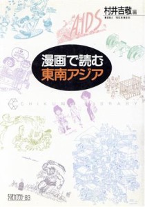 【中古】 漫画で読む東南アジア ちくまライブラリー８３／村井吉敬【編】