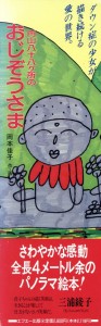 【中古】 円山八十八ヶ所のおじぞうさま／岡本佳子【作・画】