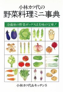 【中古】 小林カツ代の野菜料理ミニ事典 冷蔵庫の野菜ボックスは美味の宝庫！／小林カツ代，キッチンＳ【著】