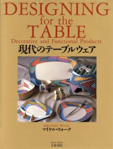 【中古】 現代のテーブルウェア／マイケルウォーク【編】