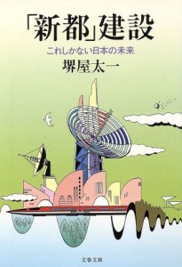 【中古】 「新都」建設 これしかない日本の未来 文春文庫／堺屋太一【著】