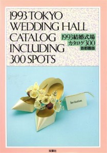 【中古】 結婚式場カタログ３００(首都圏版（１９９３）)／双葉社企画編集部【編】