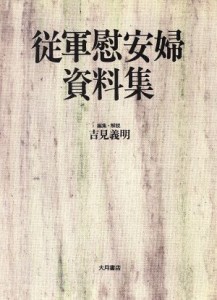 【中古】 従軍慰安婦資料集／吉見義明【編】