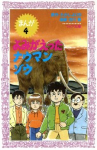 【中古】 よみがえったナウマンゾウ まんが恐竜博士シリーズ フォア文庫Ｂ１４０／たかしよいち【原作】，吉川豊【漫画】