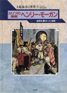 【中古】 カリブの海賊ヘンリー・モーガン　海賊を裏切った海賊 大航海者の世界５／石島晴夫【著】