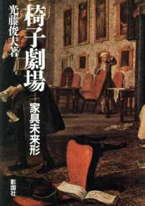 【中古】 椅子劇場 家具未来形／光藤俊夫【著】