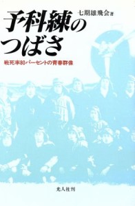 【中古】 予科練のつばさ 戦死率８０パーセントの青春群像／七期雄飛会【著】