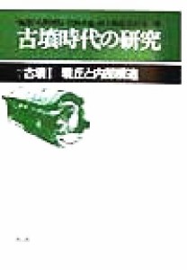 【中古】 古墳時代の研究(７) 古墳１　墳丘と内部構造 古墳時代の研究７／石野博信(編者),岩崎卓也(編者),河上邦彦(編者),白石太一郎(編