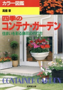 【中古】 カラー図鑑　四季のコンテナ・ガーデン 住まいを彩る鉢花の作り方／高橋章【著】