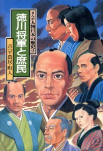 【中古】 徳川将軍と庶民　吉宗・農民・町人 まんが人物日本の歴史２／小井土繁【漫画】，高橋千剱破，西原和海，吉原健一郎【脚本】