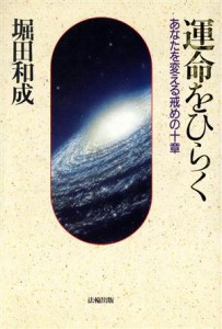 【中古】 運命をひらく あなたを変える戒めの１０章／堀田和成【著】