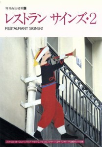 【中古】 レストラン　サインズ(２) 別冊商店建築６２／商店建築社【編】