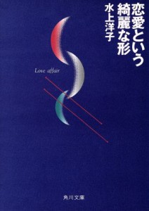 【中古】 恋愛という綺麗な形 角川文庫／水上洋子【著】