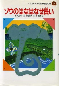 【中古】 ゾウのはなはなぜ長い こどものための世界童話の森５／キプリング【作】，寺村輝夫【訳】，長新太【絵】