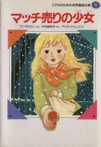 【中古】 マッチ売りの少女 こどものための世界童話の森６／アンデルセン【作】，木村由利子【訳】，アリマジュンコ【絵】