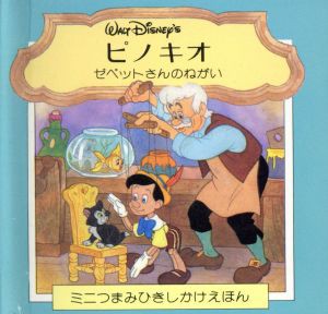 【中古】 ピノキオ ゼペットさんのねがい ミニつまみひきしかけえほん／フレッドマービン【絵】，岡松きぬ子【訳】