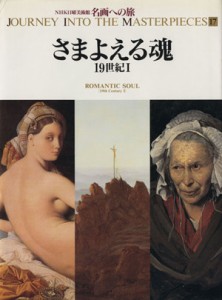 【中古】 さまよえる魂 １９世紀I ＮＨＫ日曜美術館　名画への旅第１７巻／人見伸子，大原まゆみ，矢野陽子，太田泰人，高橋明也【著】，