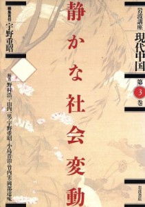 【中古】 岩波講座　現代中国(第３巻) 静かな社会変動／野村浩一，山内一男，宇野重昭，小島晋治，竹内実，岡部達味【編】