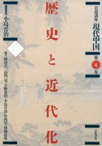 【中古】 岩波講座　現代中国(第４巻) 歴史と近代化／野村浩一，山内一男，宇野重昭，小島晋治，竹内実，岡部達味【編】