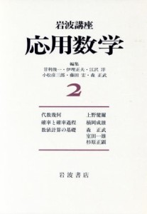 【中古】 岩波講座　応用数学(２)／甘利俊一，伊理正夫，江沢洋，小松彦三郎，藤田宏，森正武【編】