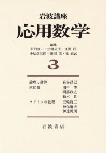 【中古】 岩波講座　応用数学(３)／甘利俊一，伊理正夫，江沢洋，小松彦三郎，藤田宏，森正武【編】