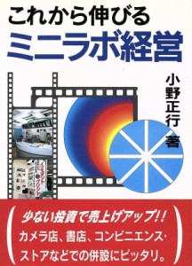 【中古】 これから伸びるミニラボ経営／小野正行【著】