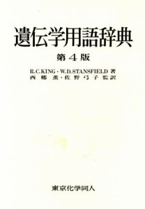 【中古】 遺伝学用語辞典／Ｒ．Ｃ．Ｋｉｎｇ，Ｗ．Ｄ．Ｓｔａｎｓｆｉｅｌｄ【著】，西郷薫，佐野弓子【監訳】