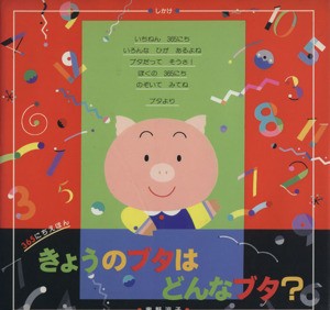 【中古】 きょうのブタはどんなブタ？ ３６５にちえほん／奥野涼子【作・絵】