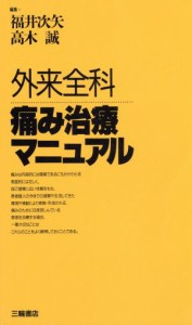 【中古】 外来全科　痛み治療マニュアル／福井次矢，高木誠【編】