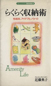 【中古】 らくらく収納術 性格別、アイデアとノウハウ センシビリティＢＯＯＫＳ１２／近藤典子【著】