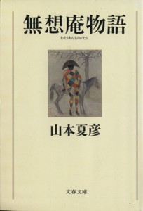 【中古】 無想庵物語 文春文庫／山本夏彦【著】