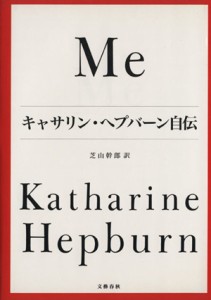 【中古】 Ｍｅ キャサリン・ヘプバーン自伝／キャサリンヘプバーン【著】，芝山幹郎【訳】