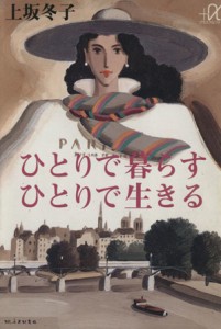 【中古】 ひとりで暮らす　ひとりで生きる 講談社＋α文庫／上坂冬子【著】