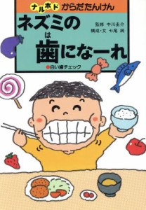 【中古】 ネズミの歯になーれ 白い歯チェック ナルホドからだたんけん７／七尾純【構成・文】